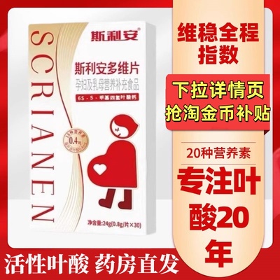 斯利安0.4mg活性叶酸多种维生素孕中孕早备孕叶酸片孕妇专用30粒