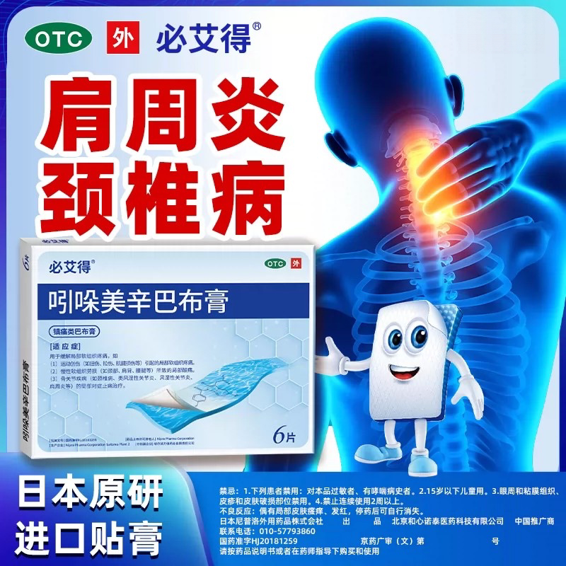 [必艾得]吲哚美辛巴布膏3.5mg*6贴*1袋/盒