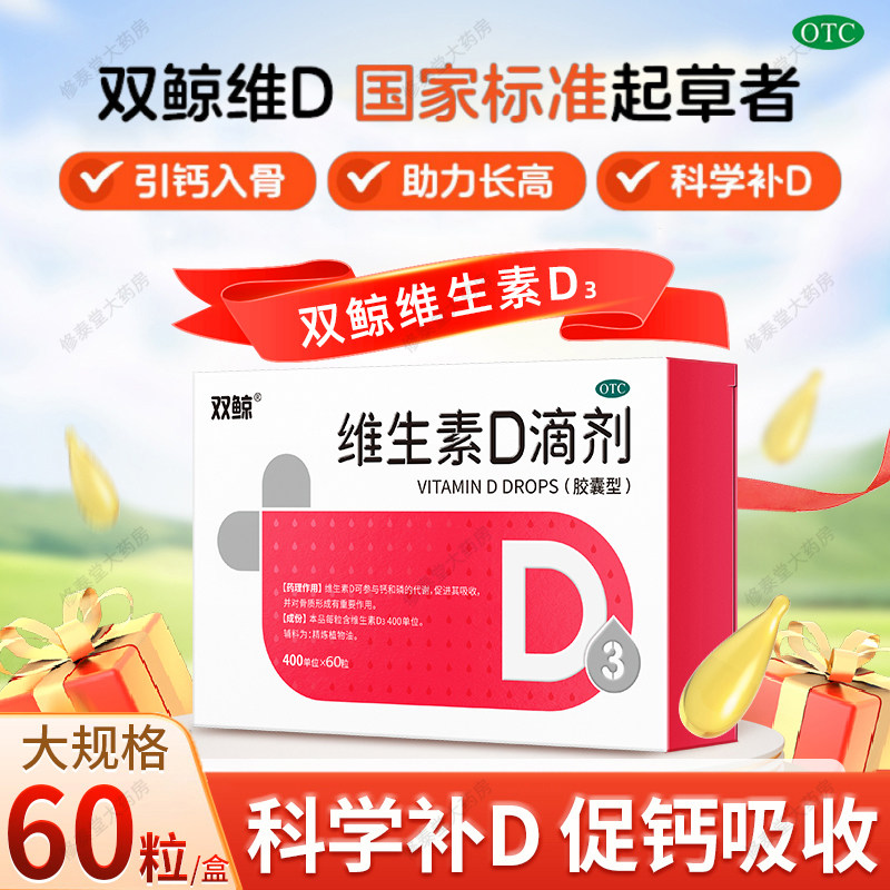 双鲸悦而维生素d3滴剂软胶囊60粒成人孕妇促钙婴幼儿童发育补钙