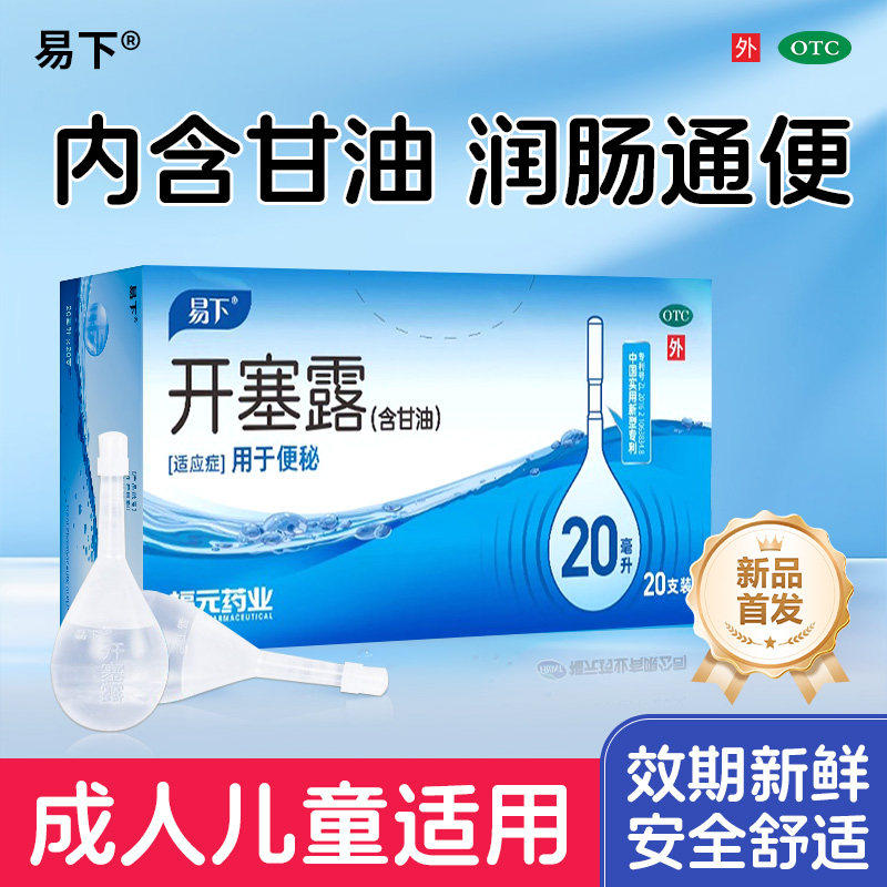 【易下】开塞露20ml*20支/盒图片