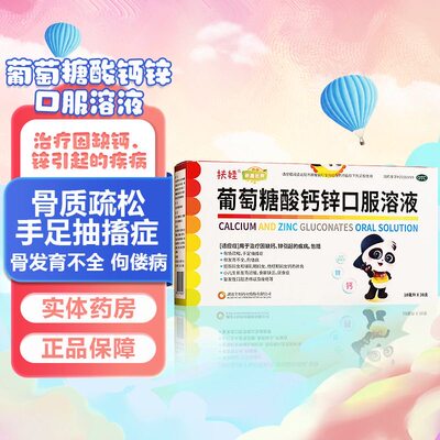 【扶娃】葡萄糖酸钙锌口服溶液0.3%1%6%*10ml*30支/盒