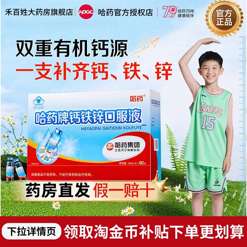 小蓝瓶钙铁锌口服液哈药90支