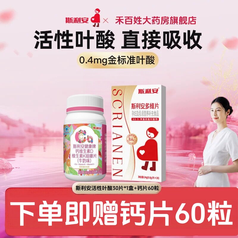 斯利安0.4mg活性叶酸多种维生素孕中孕早备孕叶酸片孕妇专用30粒图片