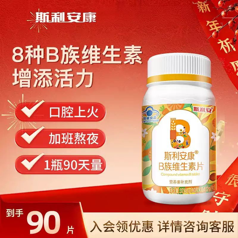 斯利安康b族复合维生素片成人b1b2b6b12成人补充vb片搭vc多种正品