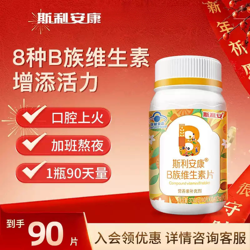 斯利安康b族复合维生素片成人b1b2b6b12成人补充vb片搭vc多种正品