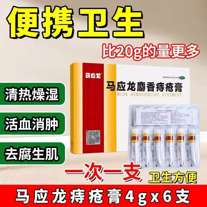 [马应龙]麝香痔疮膏4g*6支/盒