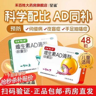 星鲨维生素AD滴剂48粒婴幼儿1岁以下儿童宝宝维生素ad胶囊正品