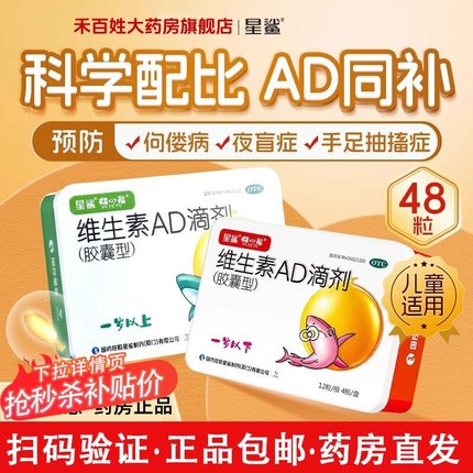 星鲨维生素AD滴剂48粒婴幼儿1岁以下儿童宝宝维生素ad胶囊正品