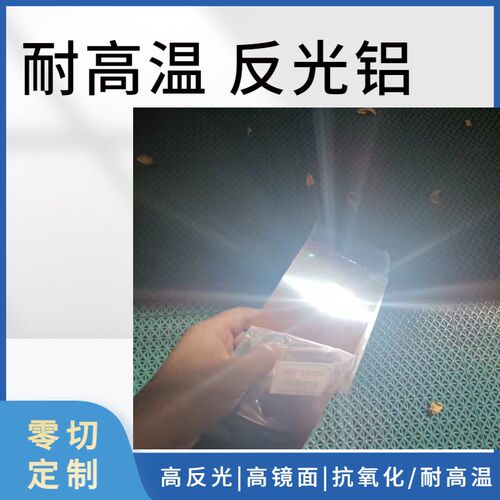 UV机灯罩箱反光片汞灯碘镓金属材料专用超薄铝耐高温进口镜面铝板