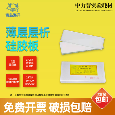 青岛海洋gf254薄层层析硅胶板gf254硅胶g板层析板厚制备板薄层板