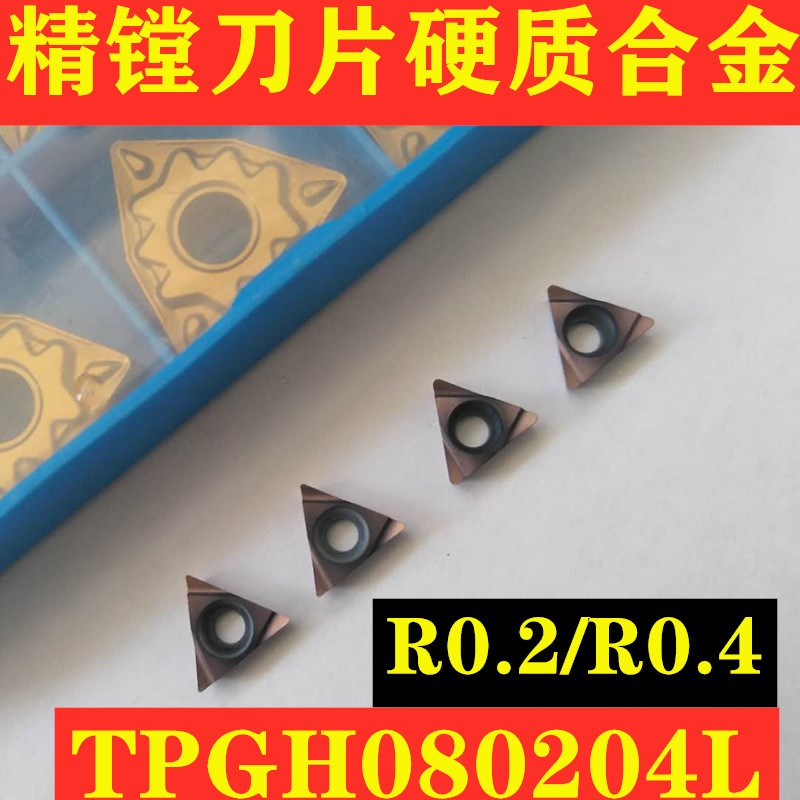 数控刀片精镗刀片内孔车刀片硬质合金wTPGH080204L/TPGH080202L钢