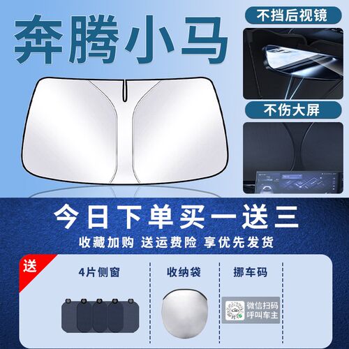 一汽奔腾小马遮阳板罩伞帘挡防晒内饰专用隔热前挡风玻璃汽车用品