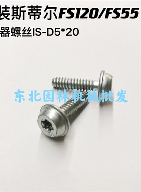 原装斯蒂尔割草机FS120/BFS55启动器螺丝5*20两个