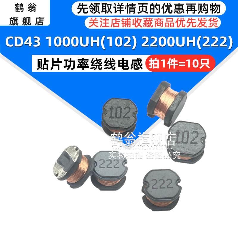 CD43 贴片功率绕线电感 1000UH 102 2200UH 222 1毫亨1MH 2.2MH*