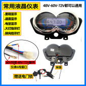 液晶显示通用 电子速度表72V 电动三轮车仪表盘总成48V 电量表60V
