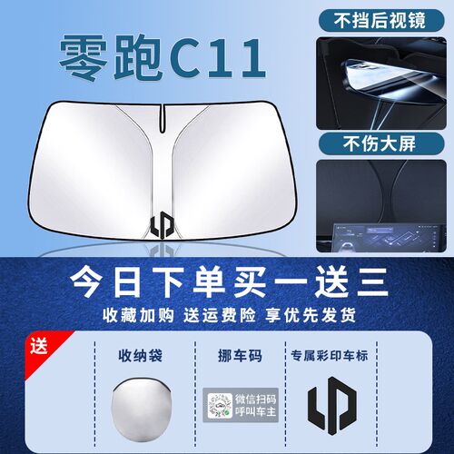 24款零跑C11遮阳板罩伞帘挡防晒领跑专用前挡风玻璃汽车用品2024
