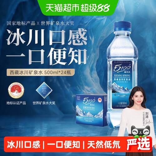 5100西藏冰川矿泉水500ml*24瓶整箱装家庭矿泉水天然弱碱性高端水
