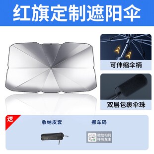 新红旗hs3汽车专用遮阳伞挡帘板前挡防晒罩隔热前挡风玻璃善为版