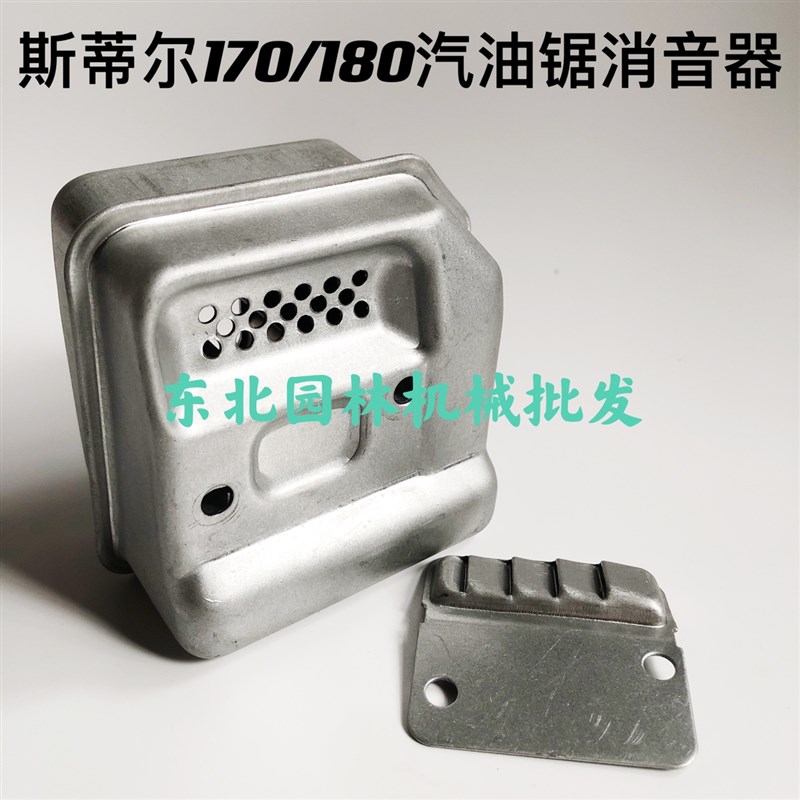 原装斯蒂尔MS180 170油B锯消声器 排气管 消音器 烟囱