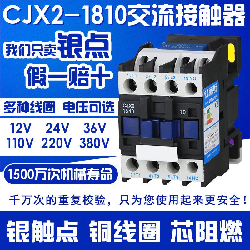 交流接触器 CJX2-1810 1801u 银点 18A 220V/380V/24V/110V LC1-D