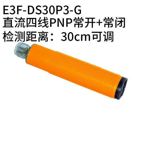 圆柱形漫反射式光电开关传感器E3F-DS30C4-G航空插款红外线感应