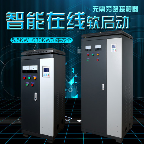 工厂直销在线式软启动柜15KW 18.5KW 22KW 30KW 37KW 45 55 75KW