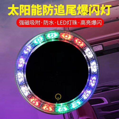 【新款货车太阳能爆闪灯】防追尾警示灯汽车装饰强磁安装边灯腰灯