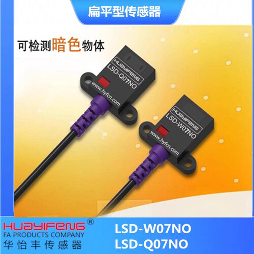 华怡丰扁平型漫反射光电开关方形关电传感器LSD-W07NO LSD-Q07NO