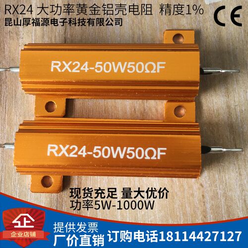 RX24-50W大功率黄金铝壳电阻器解码放电300欧姆500R1KR3K5K10K15K