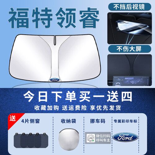 江铃福特领睿遮阳板罩伞帘挡防晒车内专用隔热前挡风玻璃汽车用品