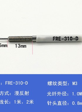 光纤放大器探头FRE-310-D/320-I/410-DI/420-S 0.8细针光纤传感器