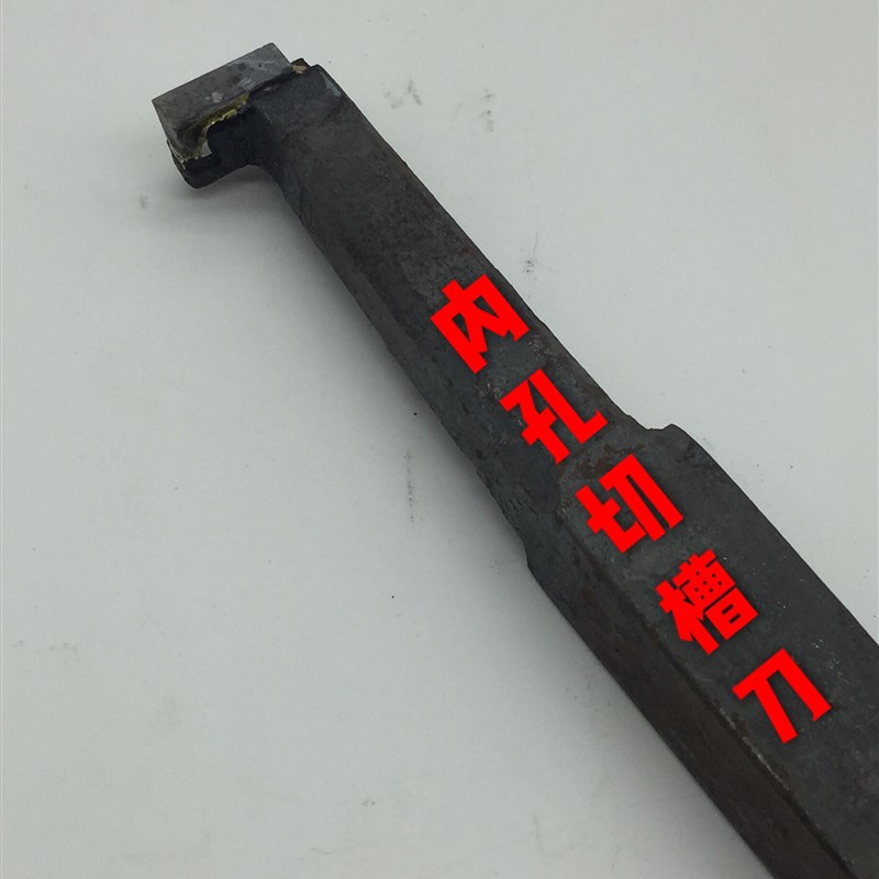 株洲YT15YS8YG820方90度45度合H金焊接外圆内孔切断镗孔螺纹车刀