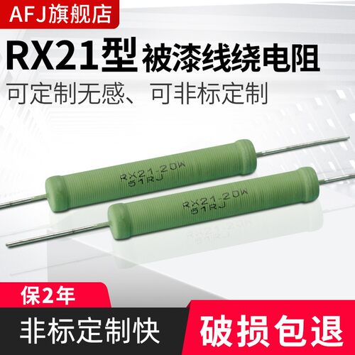 全系列 RX21 10W 线绕电阻 绕线电阻器 被釉大功率电阻器 精度5%