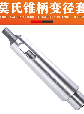 锥柄套莫氏变径钻套 摇臂t钻转接套 车床 扁头钻套 钻头锥柄转接