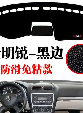 07-13斯柯达老明锐专用仪表盘避光垫改装中控台遮光防晒隔热装饰