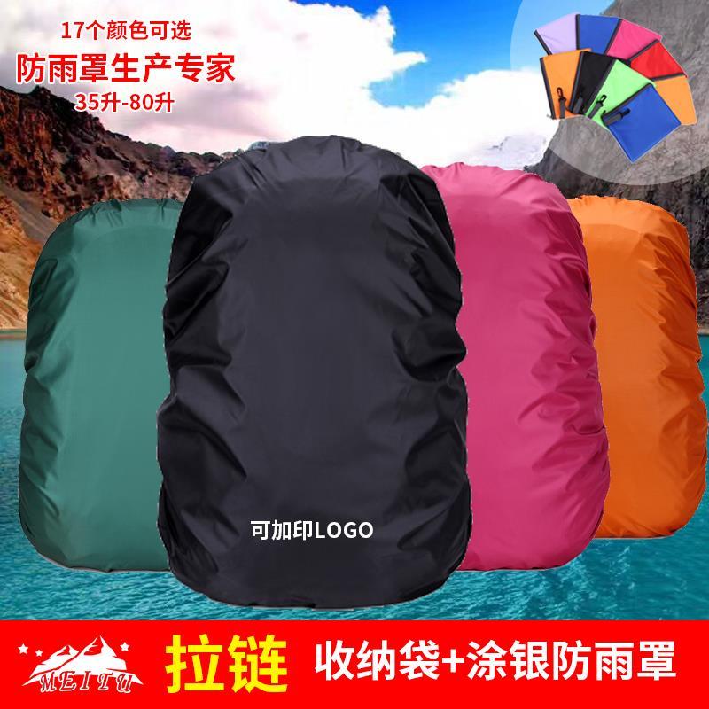 防雨罩30升-80L登山包防水套防尘罩带收纳防水袋多颜色背包雨罩