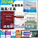 普通内科学副主任医师正高级教程习题集试卷正副高职称普通内科学副高教材模拟考点精要 普通内科学副主任医师考试副高2024年人卫版