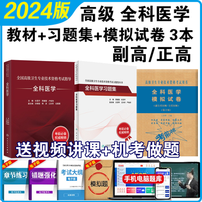 全科医学副主任医师考试书2024年人卫版全科医学副高副主任医师高级教程全科副主任医师考试正高职称习题集模拟试卷考试教材用书