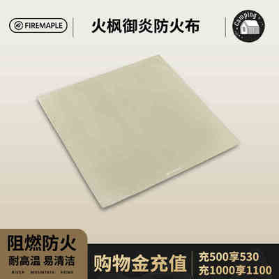 【新品】火枫御炎防火布户外烧烤防火垫野炊露营阻燃布高温灭火毯