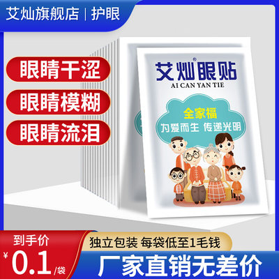 全家福眼贴袋装儿童成人老人通用护眼贴眼睛贴缓解眼部疲劳视力