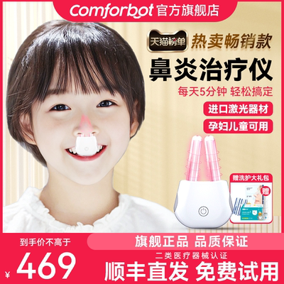 Comforbot儿童鼻炎治疗仪成人鼻塞红光治疗仪激光鼻炎机家用