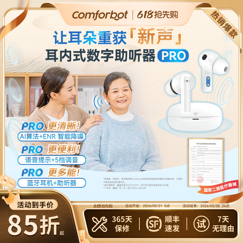 Comforbot助听器助听器
