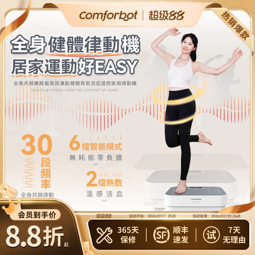 Comforbot垂直律动机懒人甩脂机