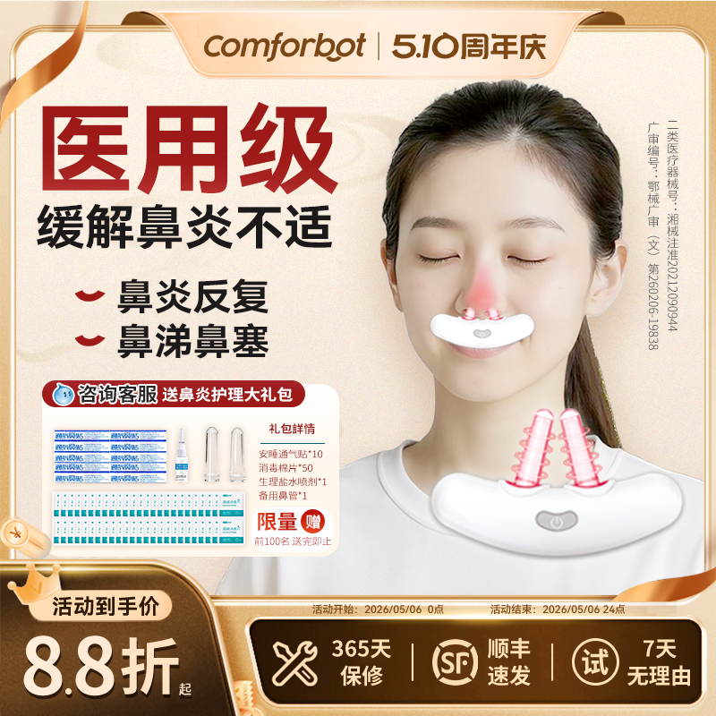 Comforbot儿童鼻炎治疗仪成人鼻塞红光治疗仪激光鼻炎机家用