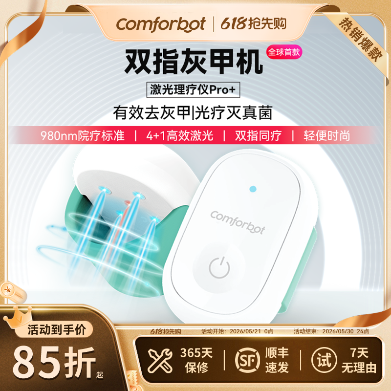 comforbot激光灰甲护理光照机