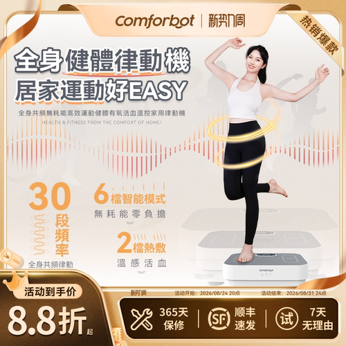Comforbot垂直律动机懒人甩脂机