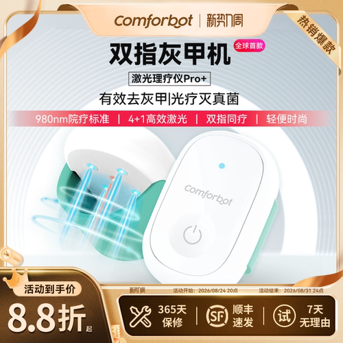 comforbot激光灰甲护理光照机