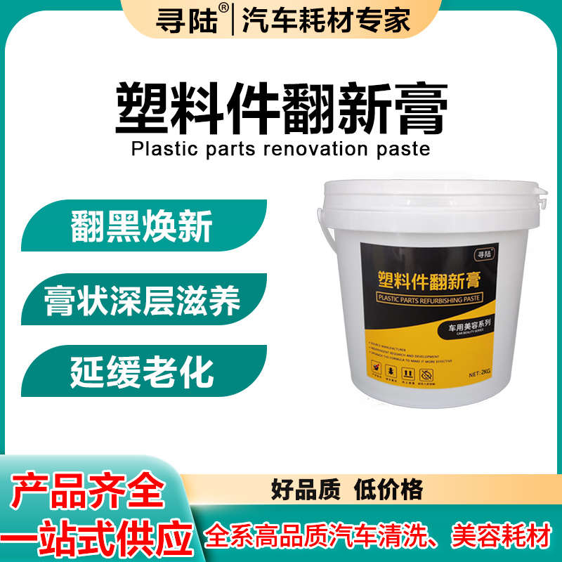 汽车塑料件翻新剂仪表台上光车内饰修复表板蜡清洗皮革座椅保养膏