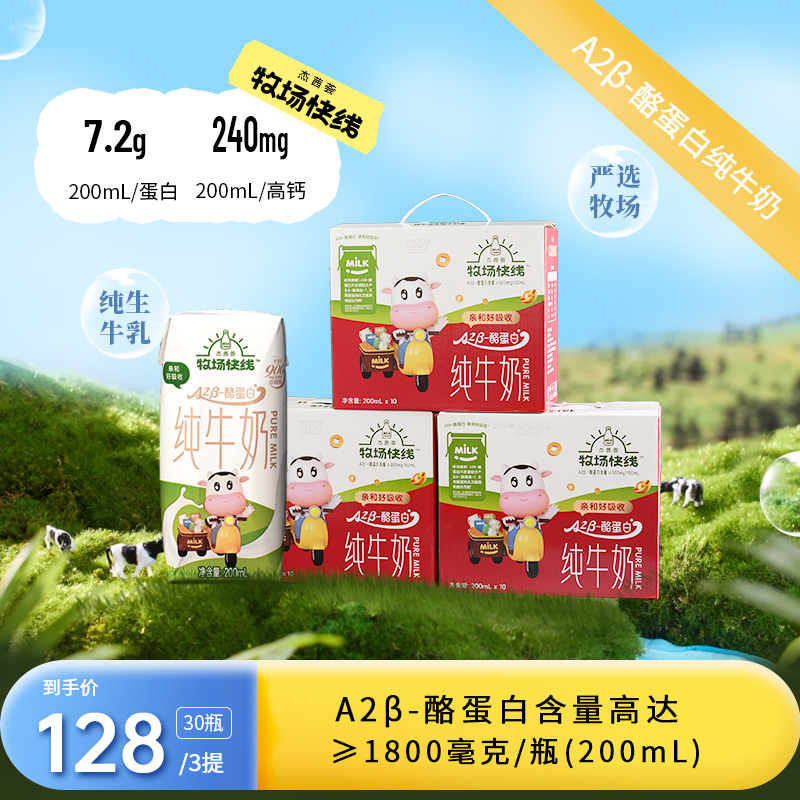 杰茜荟牧场快线A2β酪蛋白≥1800mg/瓶高钙纯牛奶早餐旗舰店 咖啡/麦片/冲饮 纯牛奶 原图主图