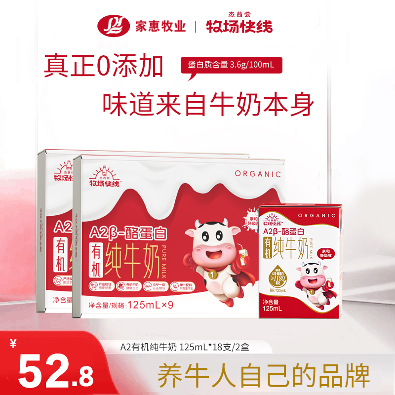 杰茜荟牧场快线有机A2奶儿童纯牛奶高钙优质蛋白125ml*18早餐奶